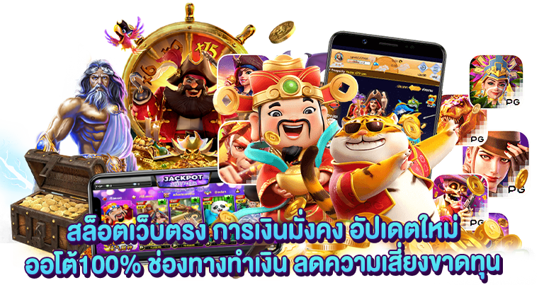 สล็อตเว็บตรง การเงินมั่งคง อัปเดตใหม่ ออโต้100%