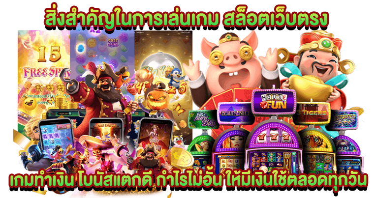 สล็อตเว็บตรง เกมทำเงิน โบนัสแตกดี กำไรไม่อั้น