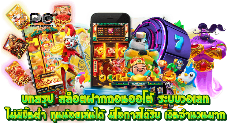 สล็อตฝากถอนออโต้ ระบบวอเลท ไม่มีขั้นต่ำ ทุนน้อยเล่นได้