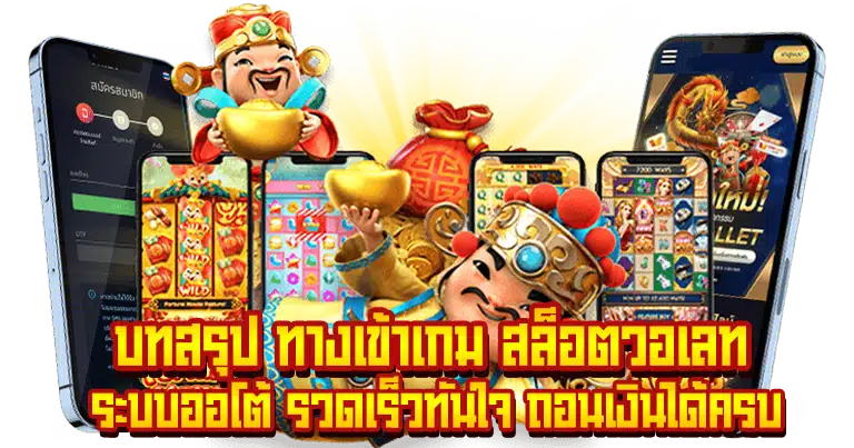 สล็อตวอเลท ระบบออโต้ รวดเร็วทันใจ ถอนเงินได้ครบ