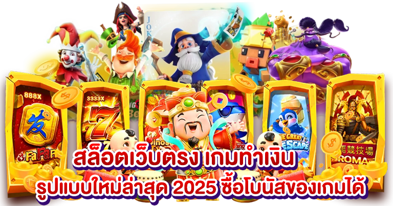 สล็อตเว็บตรง เกมแท้ โบนัสแตกง่าย เริ่มต้นทุนน้อย