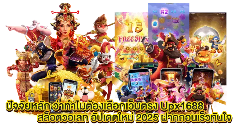 สล็อตวอเลท อัปเดตใหม่ 2025 ฝากถอนเร็วทันใจ