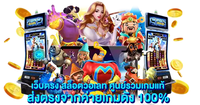 เว็บตรง สล็อตวอเลท ระบบใหม่ ฝากถอนออโต้100%