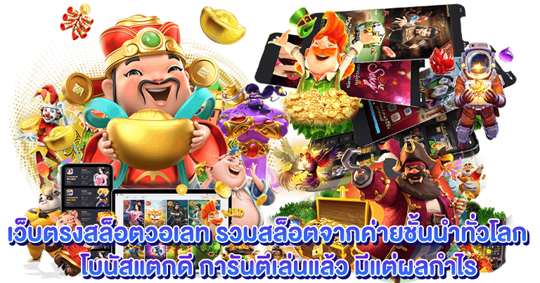 สล็อตวอเลท เว็บแท้ เครดิตฟรี ไม่ผ่านเอเย่นต์