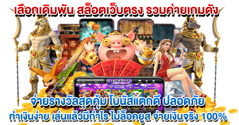 สล็อตเว็บตรง รวมค่ายเกมดัง จ่ายรางวัลสุดคุ้ม โบนัสแตกดี