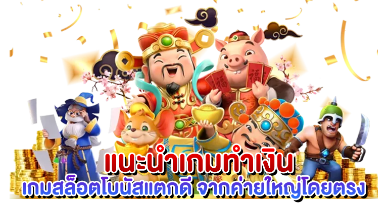 สล็อตเว็บตรง เกมแท้ ไม่ผ่านเอเย่นต์ ทำเงินง่ายมาแรง