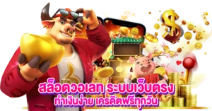 สล็อตวอเลท ระบบเว็บตรง ทำเงินง่าย เครดิตฟรีทุกวัน