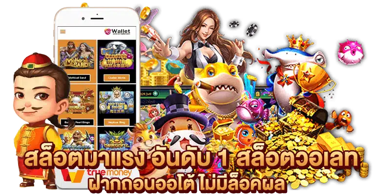 สล็อตวอเลท ฝากถอนออโต้ ไม่มีล็อคผล 2025