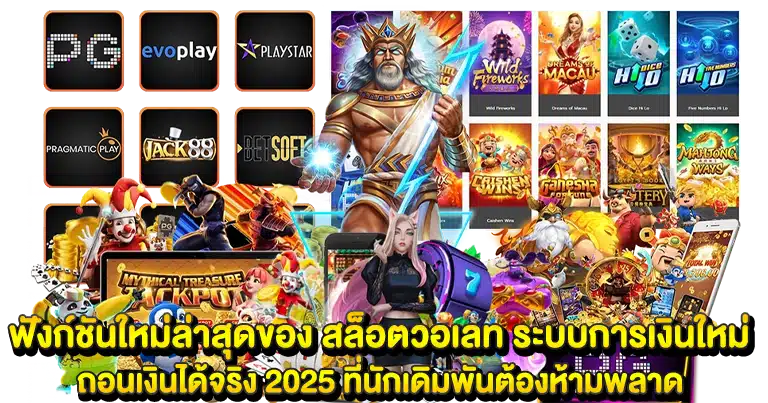 สล็อตวอเลท ระบบการเงินใหม่ ถอนเงินได้จริง 2025