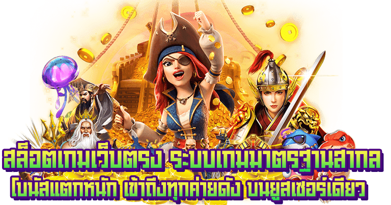 สล็อตเว็บตรง อัปเดตใหม่ 2025 ฝากถอนระบบออโต้