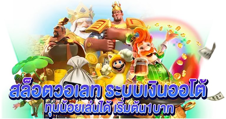 สล็อตวอเลท ระบบเงินออโต้ ทุนน้อยเล่นได้ เริ่มต้น1บาท