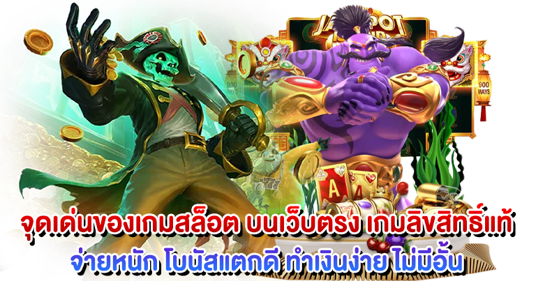 สล็อตเว็บตรง เกมแท้ ไม่ผ่านเอเย่นต์ ทำเงินง่ายมาแรง