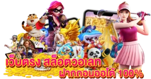 เว็บตรง สล็อตวอเลท ฝากถอนออโต้ 100%