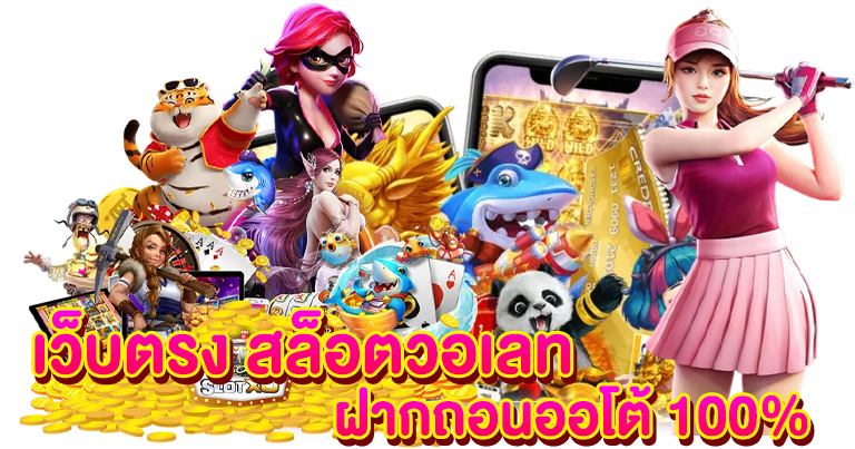 เว็บตรง สล็อตวอเลท ฝากถอนออโต้ 100%