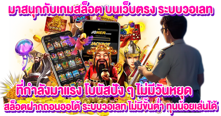 สล็อตวอเลท ระบบเว็บตรง ทำเงินง่าย เครดิตฟรีทุกวัน