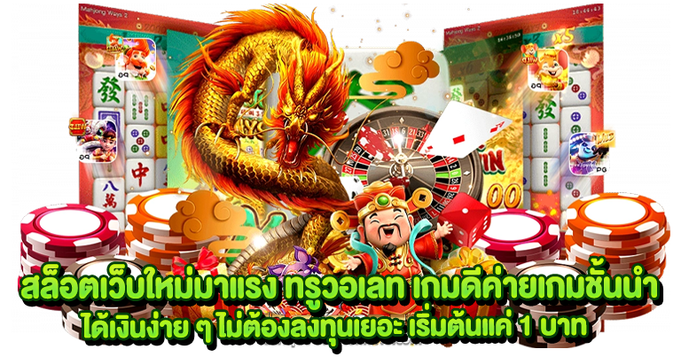 สล็อตเว็บตรง ทรูวอเลท เงินรางวัลจัดเต็ม โบนัสแตกง่าย