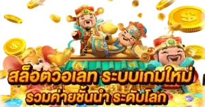 สล็อตวอเลท ระบบเกมใหม่ รวมค่ายชั้นนำ ระดับโลก