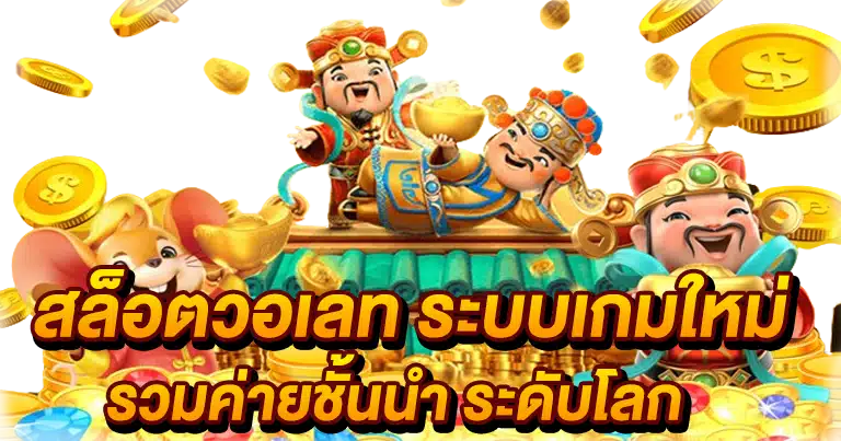 สล็อตวอเลท ระบบเกมใหม่ รวมค่ายชั้นนำ ระดับโลก