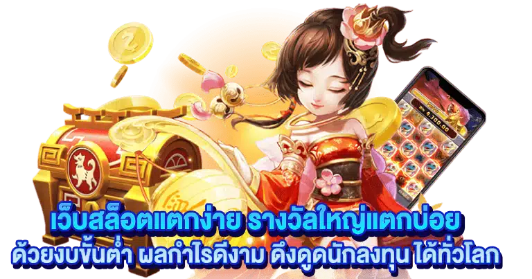 สล็อตวอเลท เกมแตกง่าย ได้เงินจริง ค่ายใหญ่โดยตรง