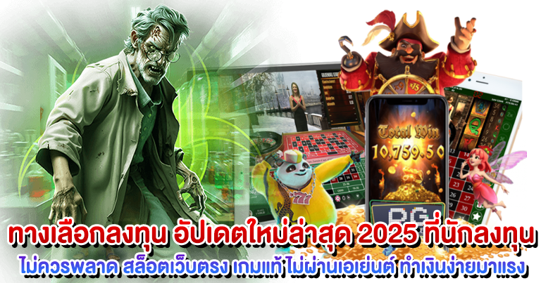สล็อตเว็บตรง เกมแท้ ไม่ผ่านเอเย่นต์ ทำเงินง่ายมาแรง