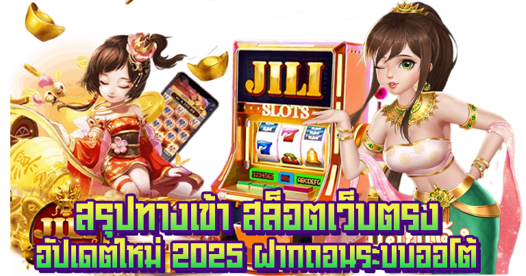 สล็อตเว็บตรง อัปเดตใหม่ 2025 ฝากถอนระบบออโต้