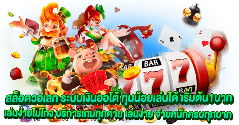 สล็อตวอเลท ระบบเงินออโต้ ทุนน้อยเล่นได้ เริ่มต้น1บาท