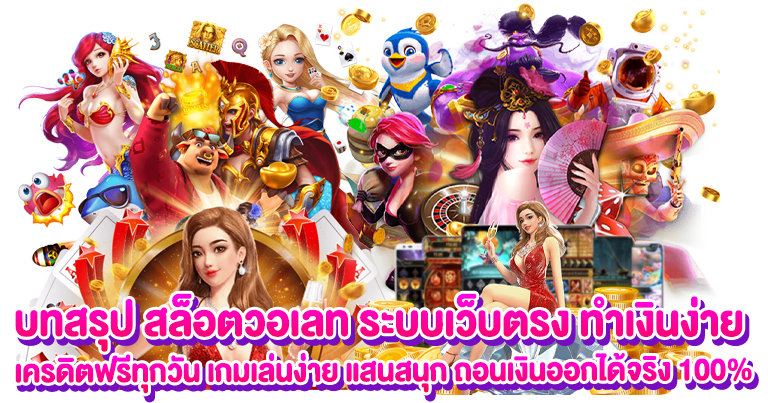 สล็อตวอเลท ระบบเว็บตรง ทำเงินง่าย เครดิตฟรีทุกวัน