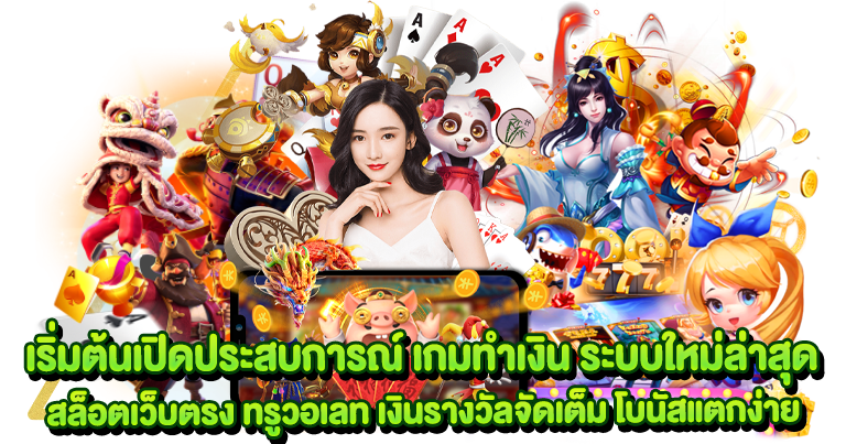 สล็อตเว็บตรง ทรูวอเลท เงินรางวัลจัดเต็ม โบนัสแตกง่าย