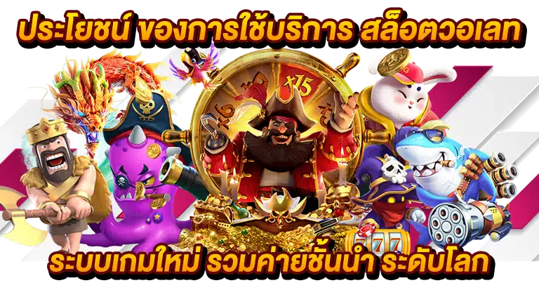 สล็อตวอเลท ระบบเกมใหม่ รวมค่ายชั้นนำ ระดับโลก