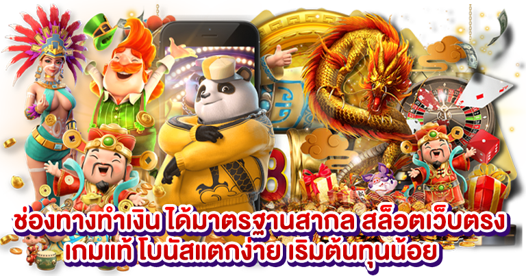สล็อตเว็บตรง เกมแท้ โบนัสแตกง่าย เริ่มต้นทุนน้อย
