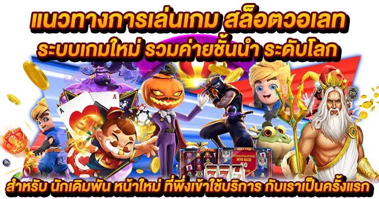 สล็อตวอเลท ระบบเกมใหม่ รวมค่ายชั้นนำ ระดับโลก