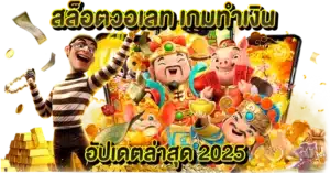 สล็อตวอเลท เกมทำเงิน อัปเดตล่าสุด 2025