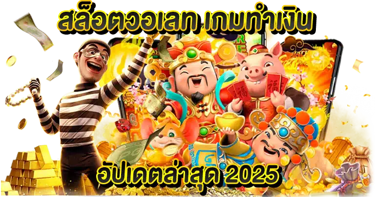 สล็อตวอเลท เกมทำเงิน อัปเดตล่าสุด 2025