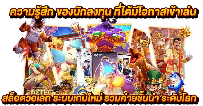สล็อตวอเลท ระบบเกมใหม่ รวมค่ายชั้นนำ ระดับโลก