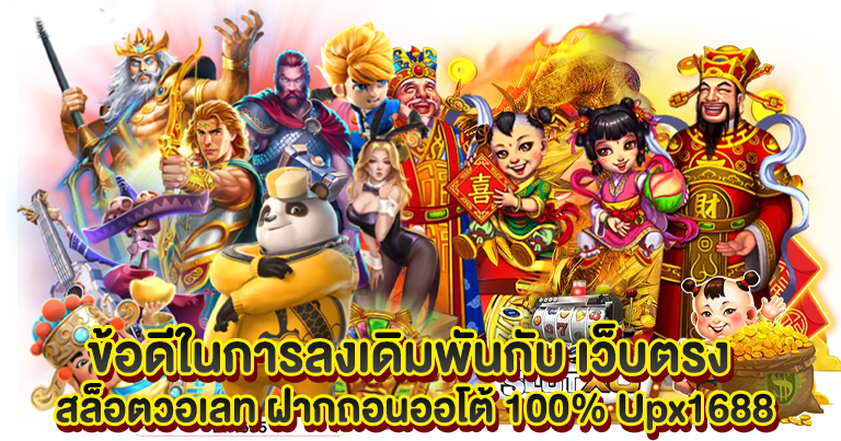เว็บตรง สล็อตวอเลท ฝากถอนออโต้ 100%