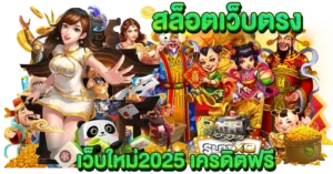 สล็อตเว็บตรง เว็บใหม่2025 เครดิตฟรี