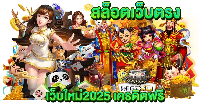 สล็อตเว็บตรง เว็บใหม่2025 เครดิตฟรี