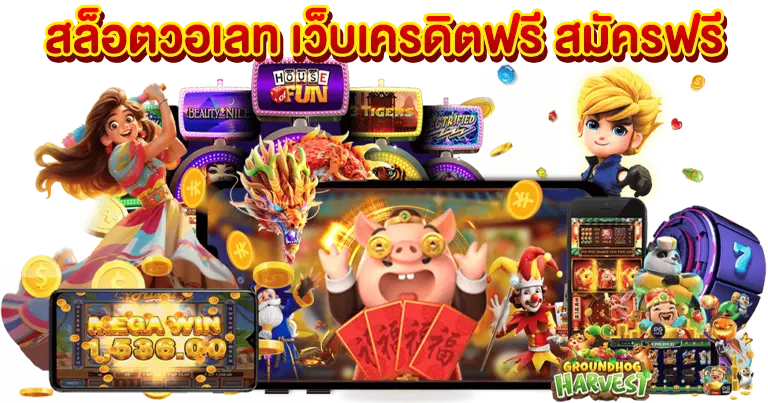 สล็อตวอเลท เครดิตฟรี สมัครฟรี