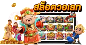 สล็อตวอเลท เครดิตฟรี100 เกมมาแรง