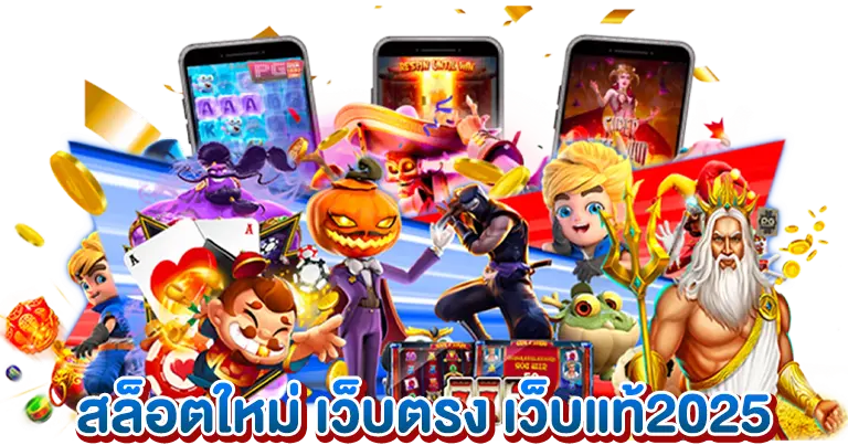สล็อตใหม่ เว็บตรง ลิขสิทธิ์แท้2025