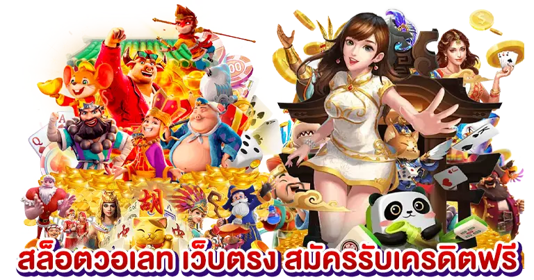 สล็อตวอเลท เว็บตรง สมัครรับเครดิตฟรี