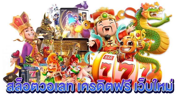 สล็อตวอเลท เว็บใหม่ เครดิตฟรี50