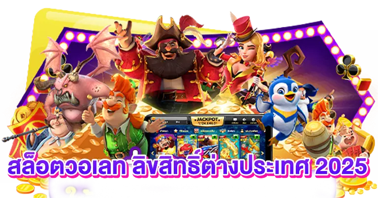 สล็อตวอเลท ลิขสิทธิ์ต่างประเทศ2025