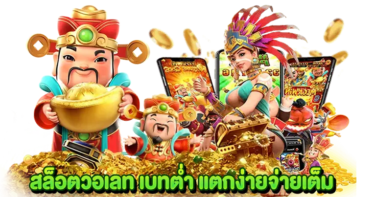 สล็อตวอเลท เบทต่ำ แตกง่ายจ่ายเต็ม