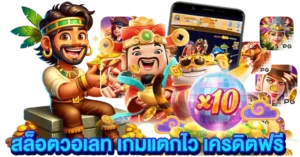 สล็อตวอเลท เกมแตกไว เครดิตฟรี2025