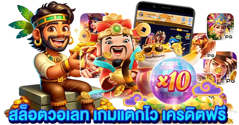 สล็อตวอเลท เกมแตกไว เครดิตฟรี2025