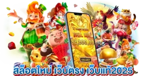 สล็อตใหม่ เว็บตรง ลิขสิทธิ์แท้2025