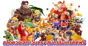 สล็อตวอเลท เว็บตรง สมัครรับเครดิตฟรี
