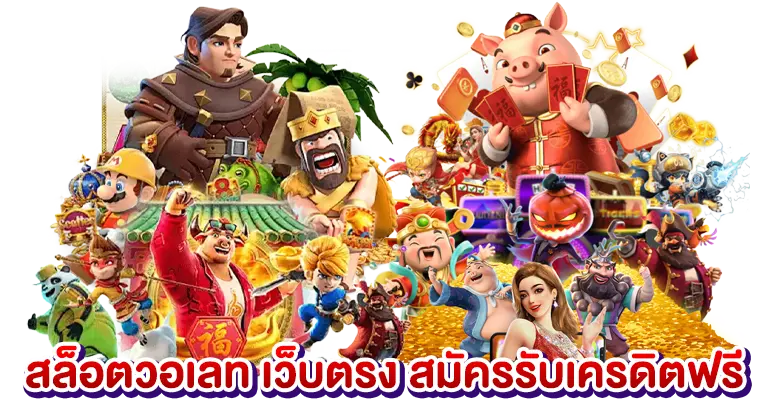 สล็อตวอเลท เว็บตรง สมัครรับเครดิตฟรี