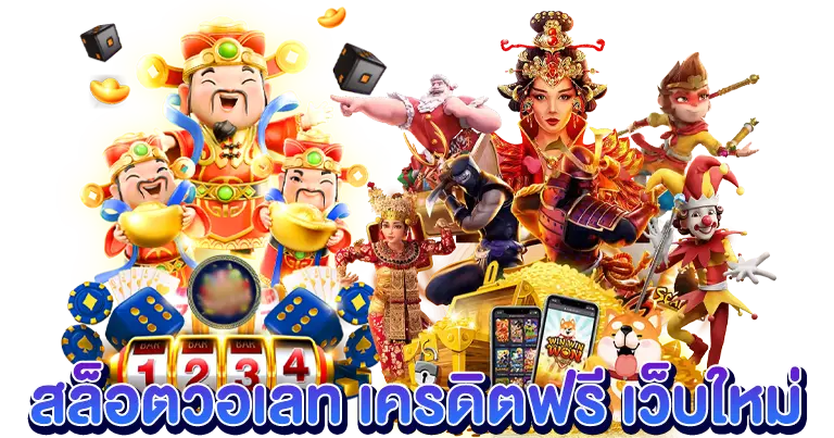 สล็อตวอเลท เว็บใหม่ เครดิตฟรี50